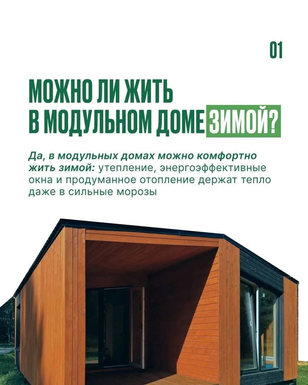 Можно ли жить в модульном доме зимой