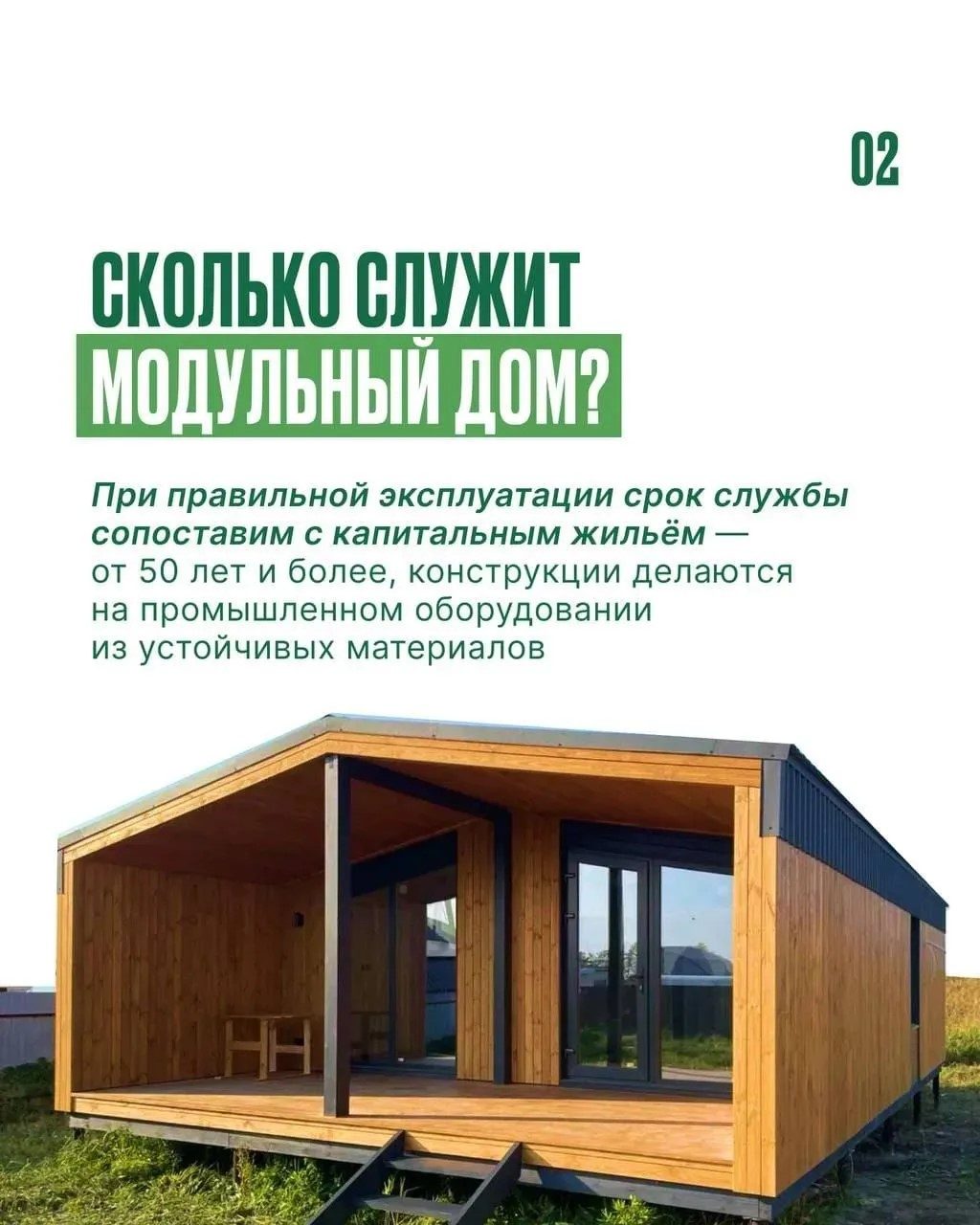 Сколько служит модульный дом