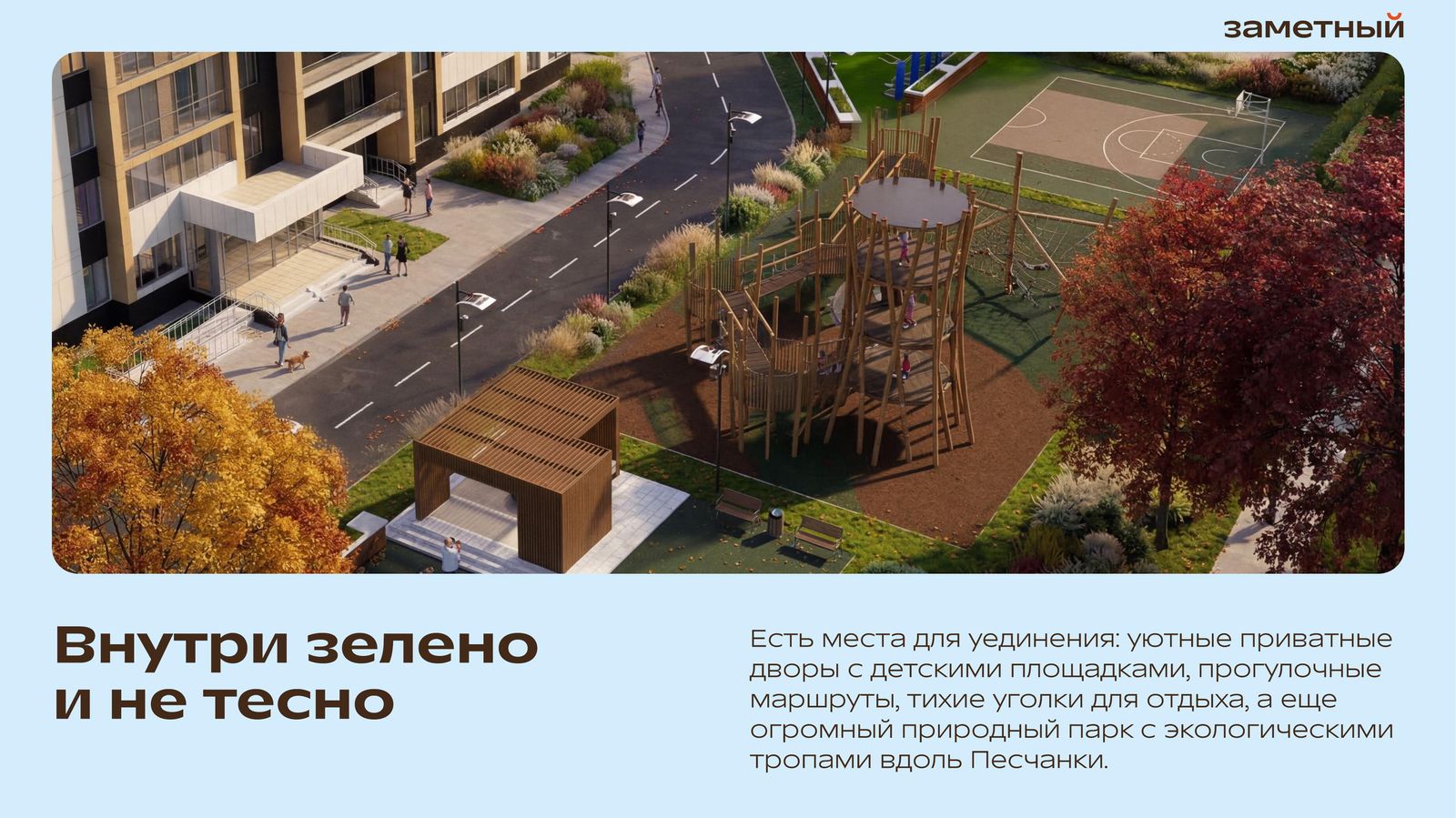 Двор и площадка Заметный
